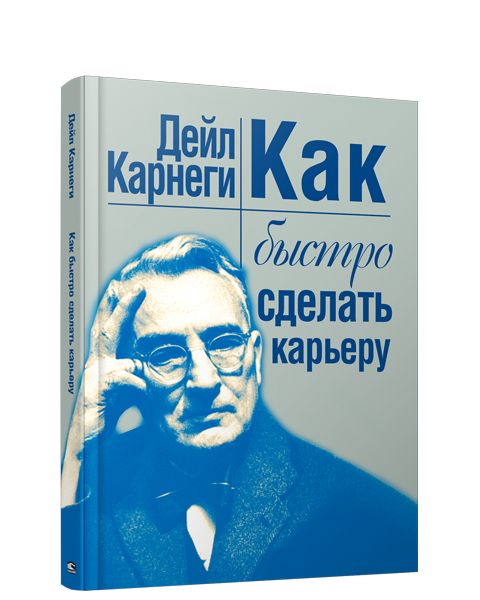 Как быстро сделать карьеру