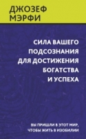 Сила вашего подсознания для достижения богатства и успеха