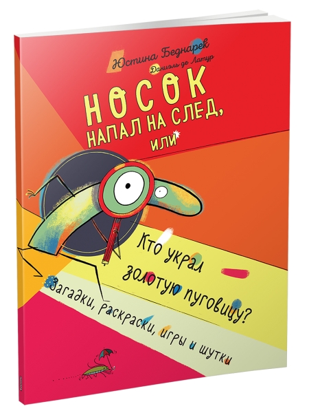 Носок напал на след, или Кто украл золотую пуговицу. Загадки, раскраски, игры и шутки