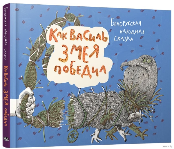 Как Василь Змея победил