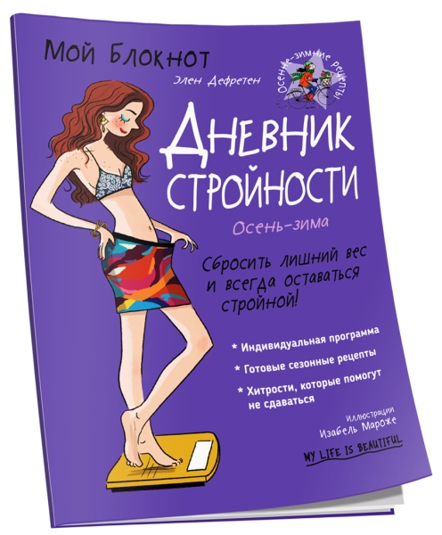 Мой блокнот. Дневник стройности