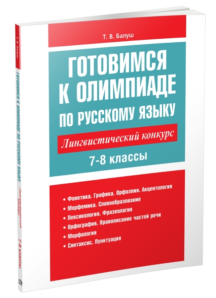 Готовимся к олимпиаде по русскому языку: лингвистический конкурс. 7-8 классы