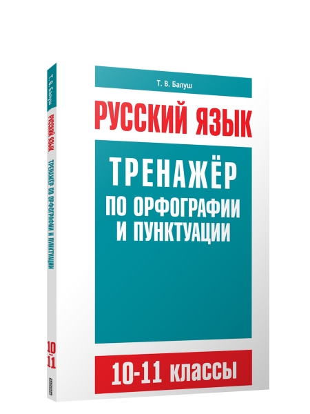 Русский язык. Тренажер по орфографии и пунктуации. 10-11 классы