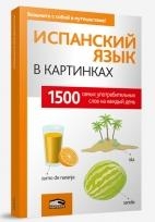 Испанский язык в картинках