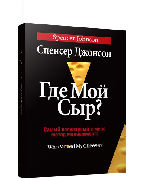 Где мой сыр?