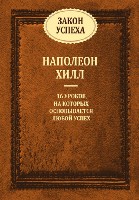 Закон Успеха (сборник)