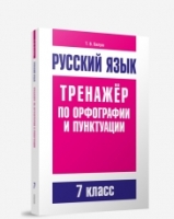 Русский язык. Тренажер по орфографии и пунктуации. 7 класс