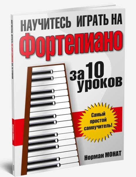 Научитесь играть на фортепиано за 10 уроков