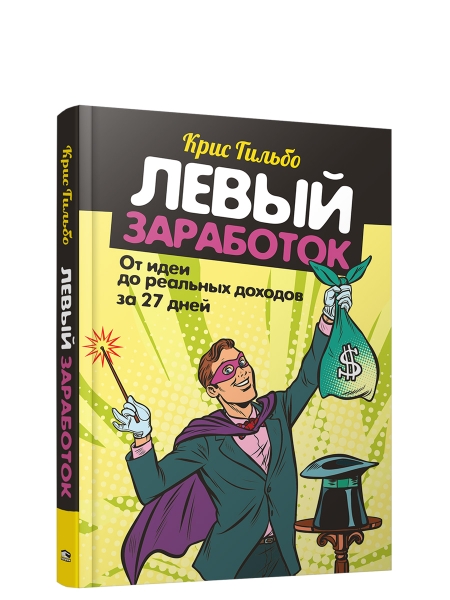 Левый заработок: от идеи до реальных доходов за 27 дней