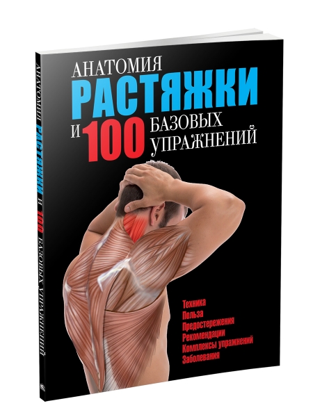 ФФуп Анатомия растяжки и 100 базовых упражнений