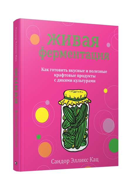 Живая ферментация: как готовить вкусные и полезные крафтовые продукты с дикими культурами