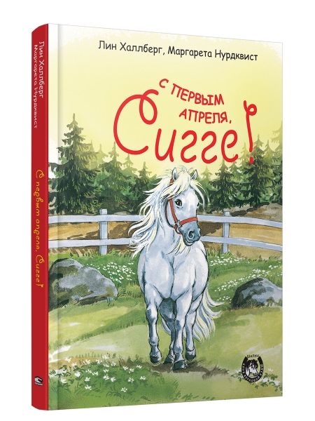 С первым апреля, Сигге!