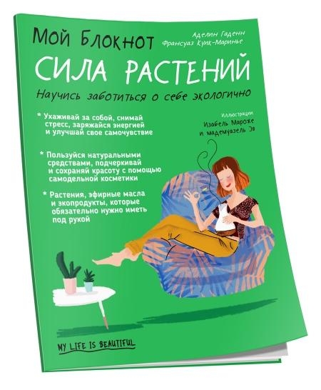 Мой блокнот. Сила растений