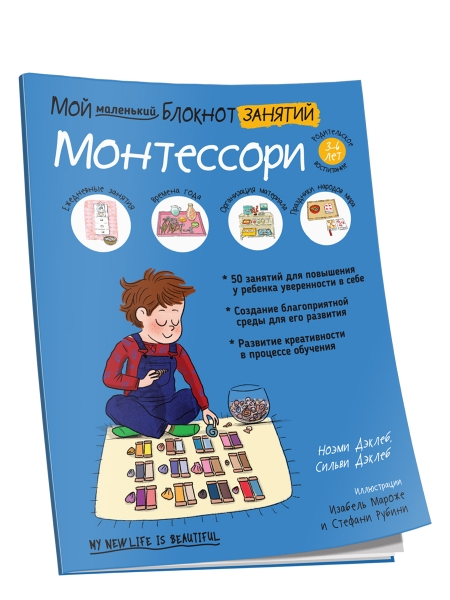 Мой маленький блокнот занятий. Монтессори