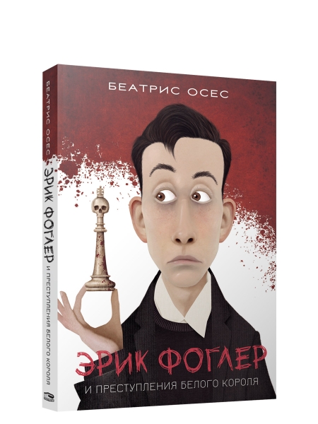 Эрик Фоглер и преступление белого короля