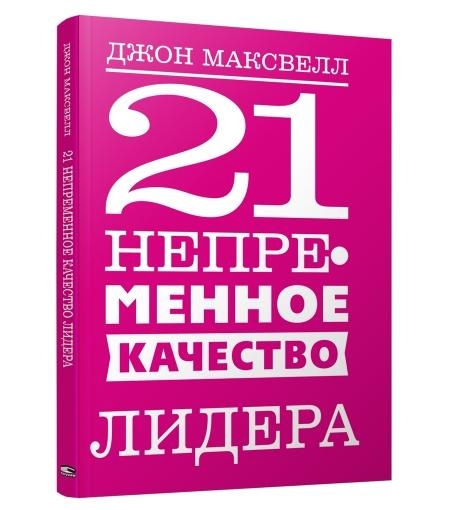 21 непременное качество лидера