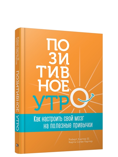 Позитивное утро: как настроить свой мозг на полезные привычки