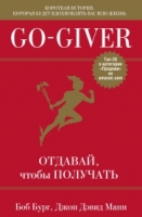 Go-Giver. Отдавай, чтобы получать