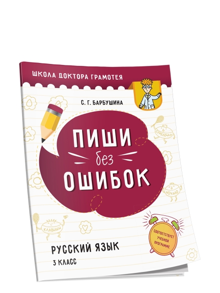 Пиши без ошибок. Русский язык. 3 класс: пособие для учащихся учреждений общего среднего образования с русским языком обучения