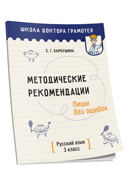 Методические рекомендации. Пиши без ошибок. Русский язык. 3 класс: методическое пособие для учителей учреждений общего среднего образования с русским языком обучения