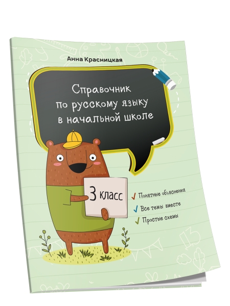 Справочник по русскому языку в начальной школе. 3 класс