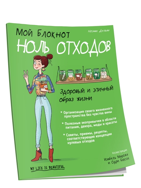 Мой блокнот. Ноль отходов