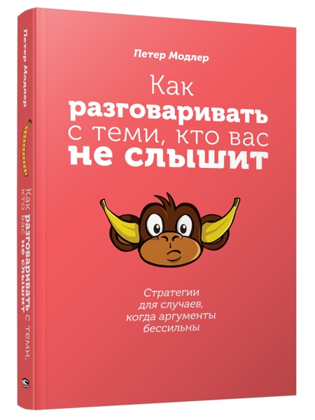 Как разговаривать с теми, кто вас не слышит: стратегии для случаев, когда аргументы бессильны