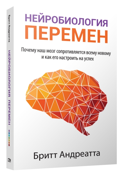 Нейробиология перемен: почему наш мозг сопротивляется всему новому и как его настроить на успех