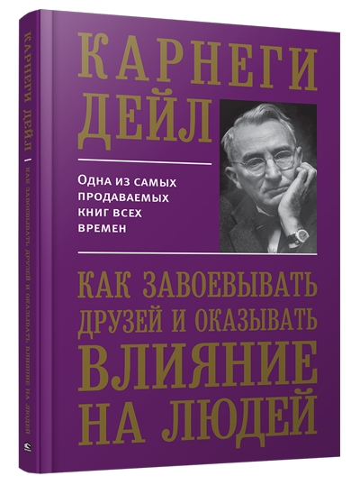 Пс Как завоевывать друзей и оказывать влияние на людей (60х90/16)