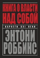 Книга о власти над собой