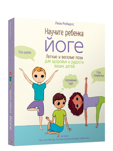 Научите ребёнка йоге: лёгкие и весёлые позы для здоровья и радости ваших детей