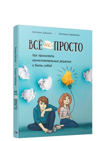 Пс Все непросто. Как принимать самостоятельные решения и быть собой