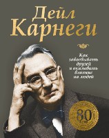 Как завоевывать друзей и оказывать...Юбил.85лет