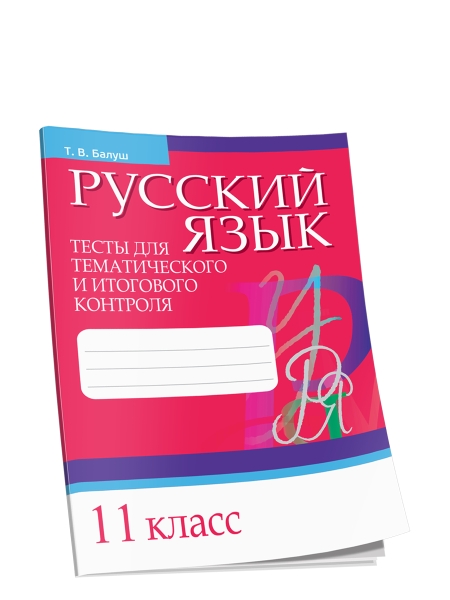 Русский язык. Тесты для тематического и итогового контроля. 11 класс