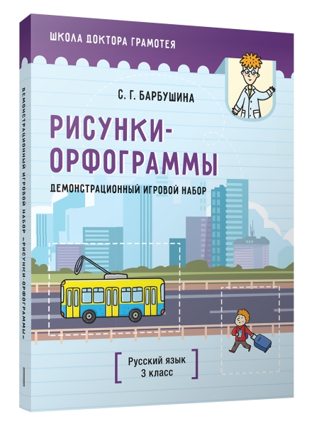 Демонстрационный игровой набор "Рисунки-орфограммы". Русский язык. 3 класс: пособие для учителей учреждений общего среднего образования с русским языком обучения