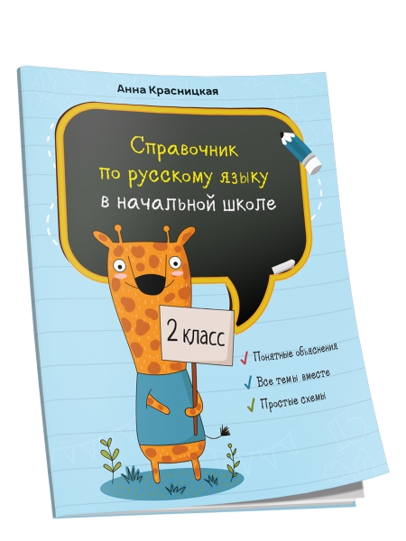 Справочник по русскому языку в начальной школе. 2 класс