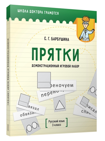 Демонстрационный игровой набор "Прятки". Русский язык. 3 класс: пособие для учителей учреждений общего среднего образования с русским языком обучения