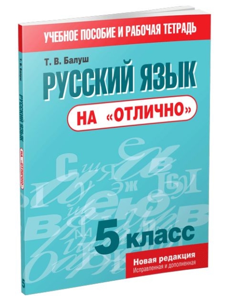 Русский язык на "отлично". 5 класс: пособие для учащихся