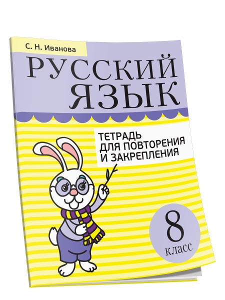 Русский язык. Тетрадь для повторения и закрепления. 8 класс