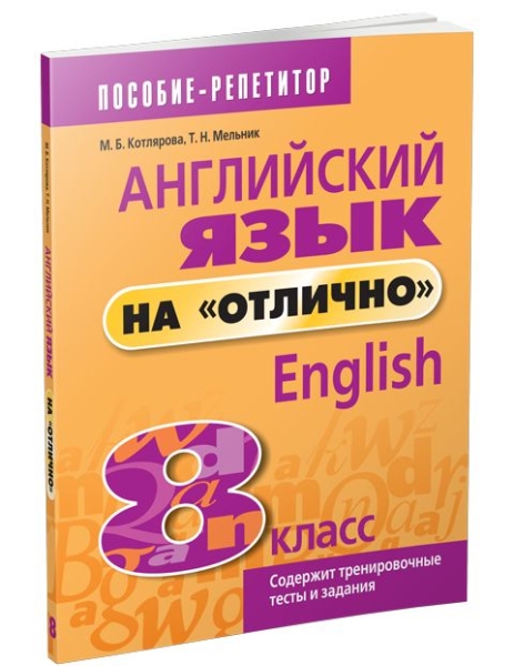 Английский язык на отлично. 8 класс: пособие для учащихся