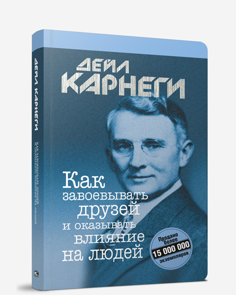 Пс Как завоевывать друзей и оказывать влияние на людей (интегр.)