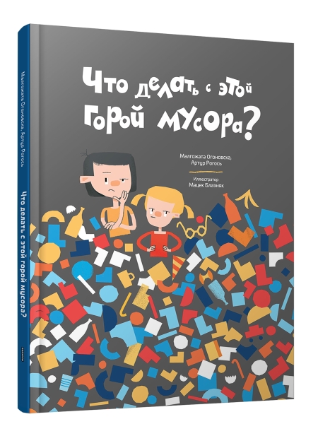 Что делать с этой горой мусора?