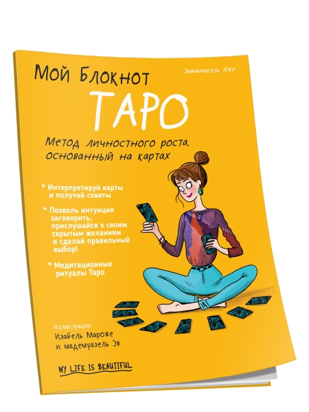 Мой блокнот. Таро