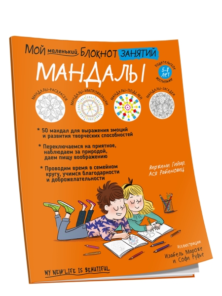 Мой маленький блокнот занятий. Мандалы