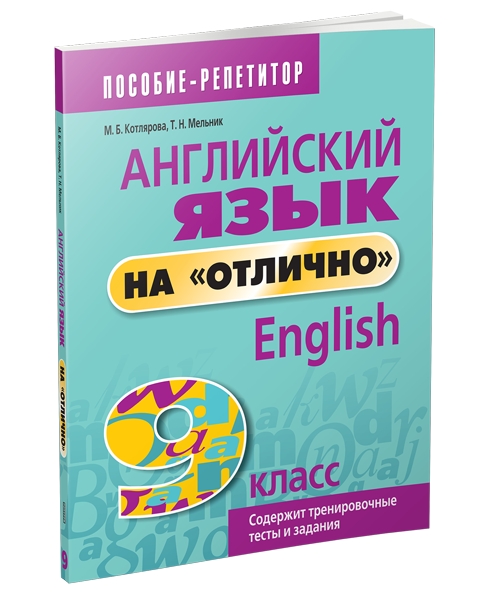 Английский язык на отлично. 9 класс: пособие для учащихся