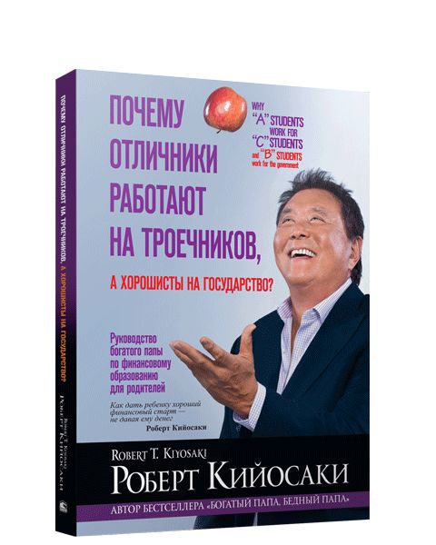 Почему отличники работают на троечников, а хорошисты на государство?