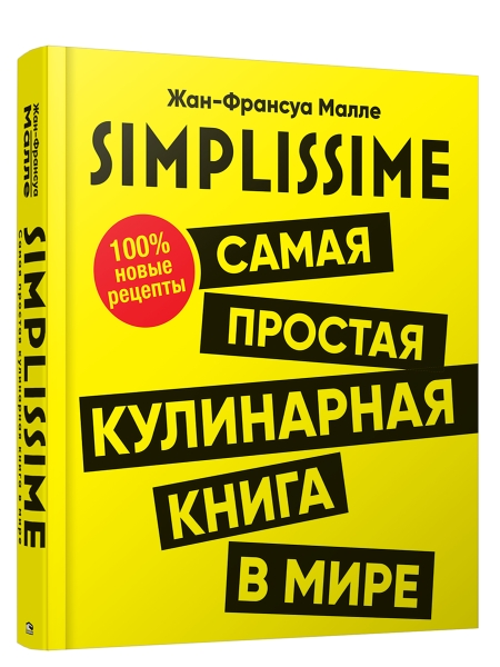 SIMPLISSIME. Самая простая кулинарная книга в мире:100% новые рецепты