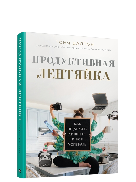 Продуктивная лентяйка: как не делать лишнего и всё успевать