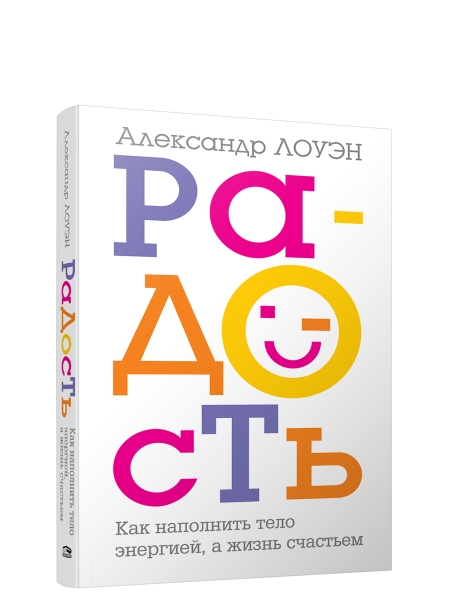 Радость.Как наполнить тело энергией,а жизнь счаст.