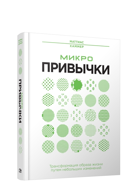 Микропривычки: трансформация образа жизни путем небольших изменений